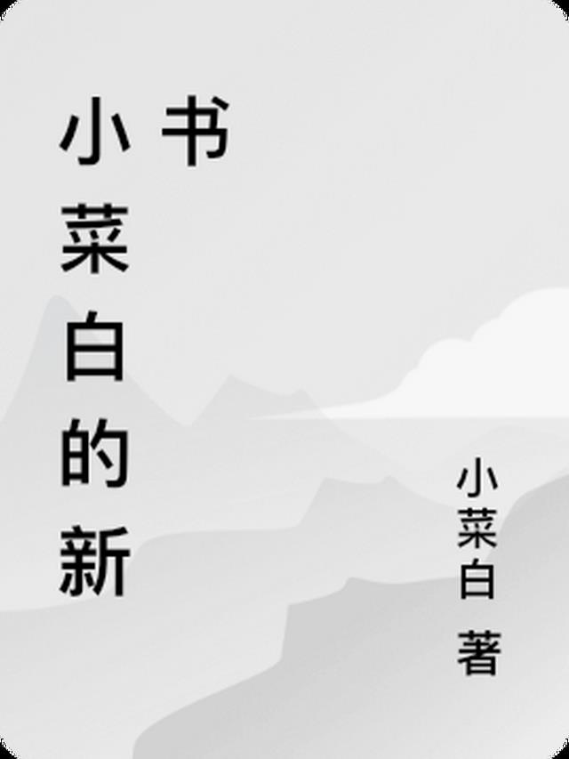 小菜白的新书